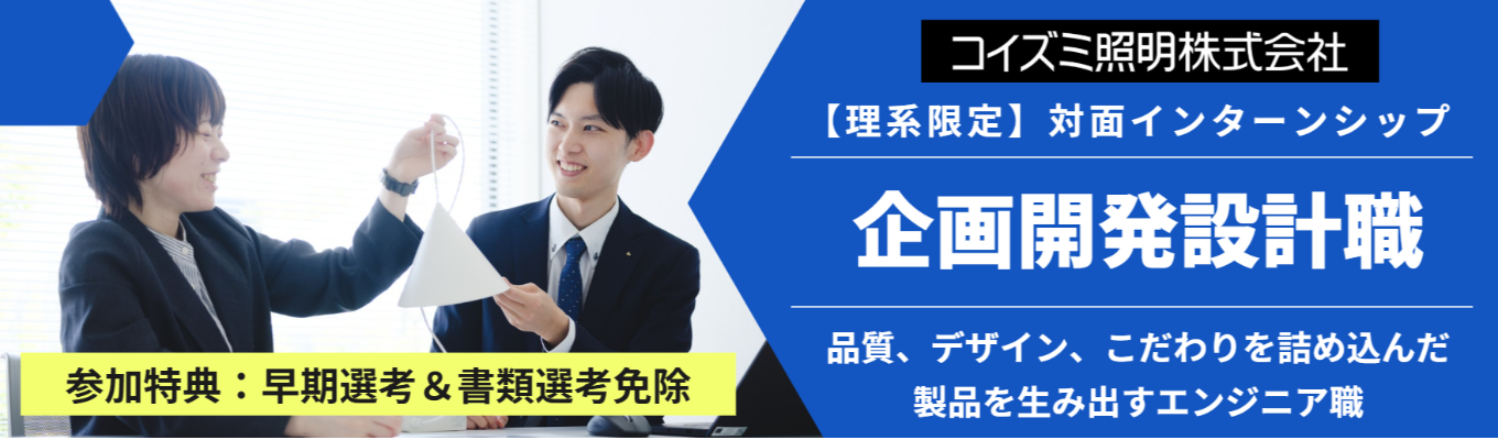 ★理系学生限定★【8月&9月】夏休み中に開催!対面インターシップ|企画開発設計職|参加特典:早期選考案内&書類選考免除