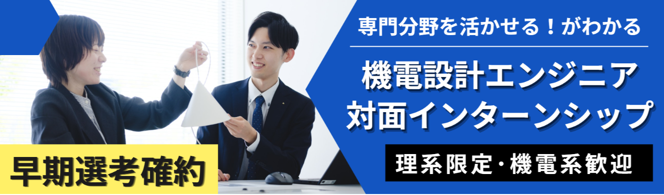 【早期選考確約&書類選考免除】2days大阪対面インターンシップ <8月&9月開催>|プロの照明設計に迫るエンジニアインターン |残業月13.2h・有休消化73.5%の圧倒的ホワイト環境で、実機を用いた照明の企画開発設計を体感しませんか?