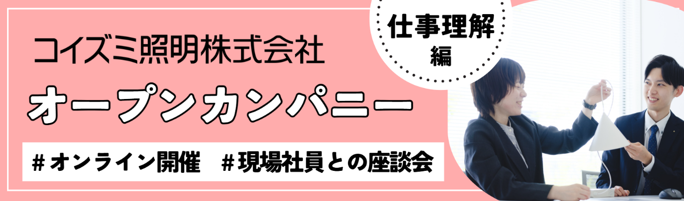 【座談会＋仕事紹介/WEB開催】インターンシップ事前セミナー＜コイズミ照明（株）＞