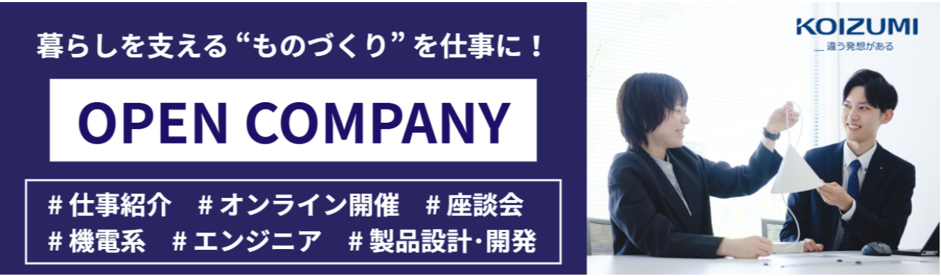 【座談会＋仕事紹介/WEB開催】インターンシップ事前セミナー＜コイズミ照明（株）＞