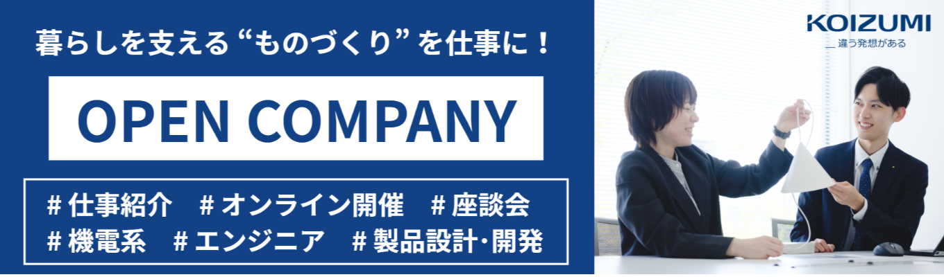 【座談会＋仕事紹介/WEB開催】インターンシップ事前セミナー＜コイズミ照明（株）＞