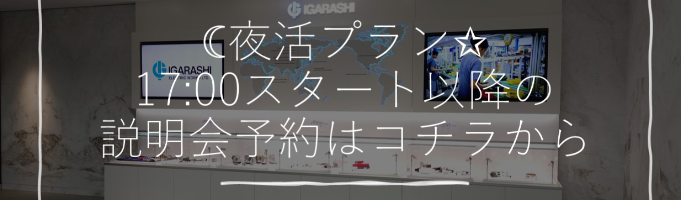 夜活プラン！講義終わりにゆっくり説明会(所要時間1時間)イベント