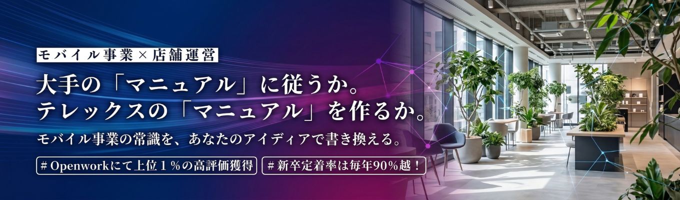 「売る」ではなく「経営する」。モバイル事業の常識をアイディアで塗り替える。満足度90％のWEB説明会でその全貌を公開！イベント