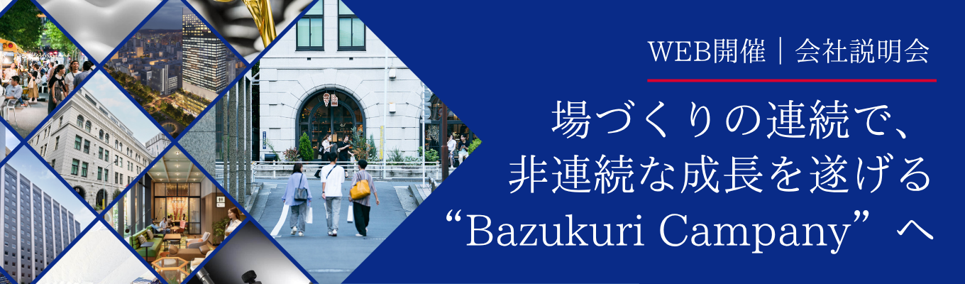 【東証プライム上場】少数体制で再開発の最前線を歩むデベロッパーの「街づくり」を知る1H会社説明会