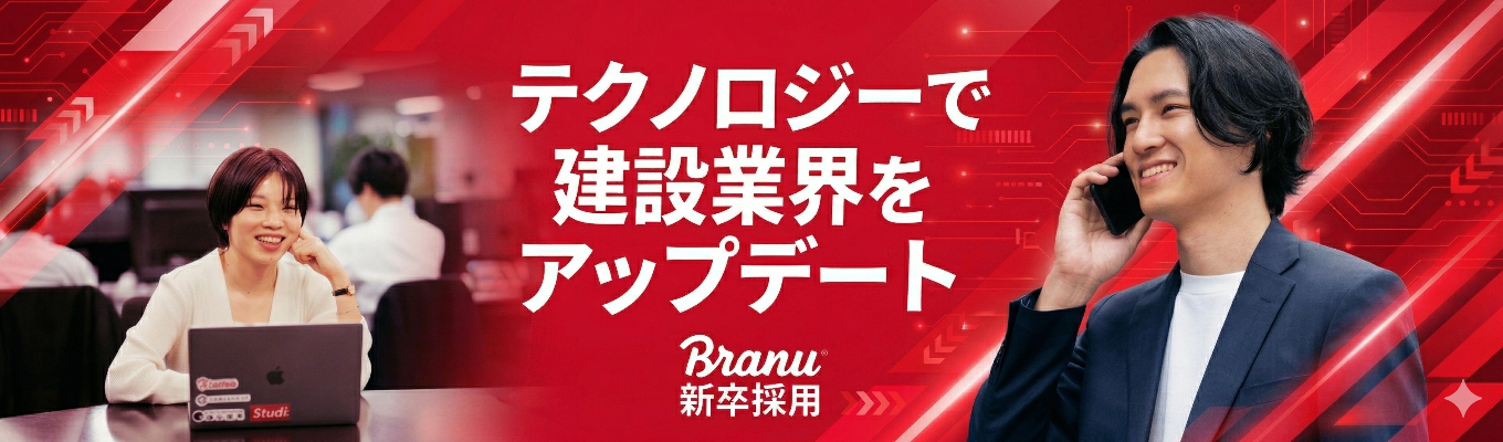 【27卒/Web会社説明会】東証グロース市場上場｜IT×営業｜建設業界コンサルティング｜年間休日120日以上｜20代～マネージャー抜擢の実績あり｜ジョブチェンジ｜住宅手当あり