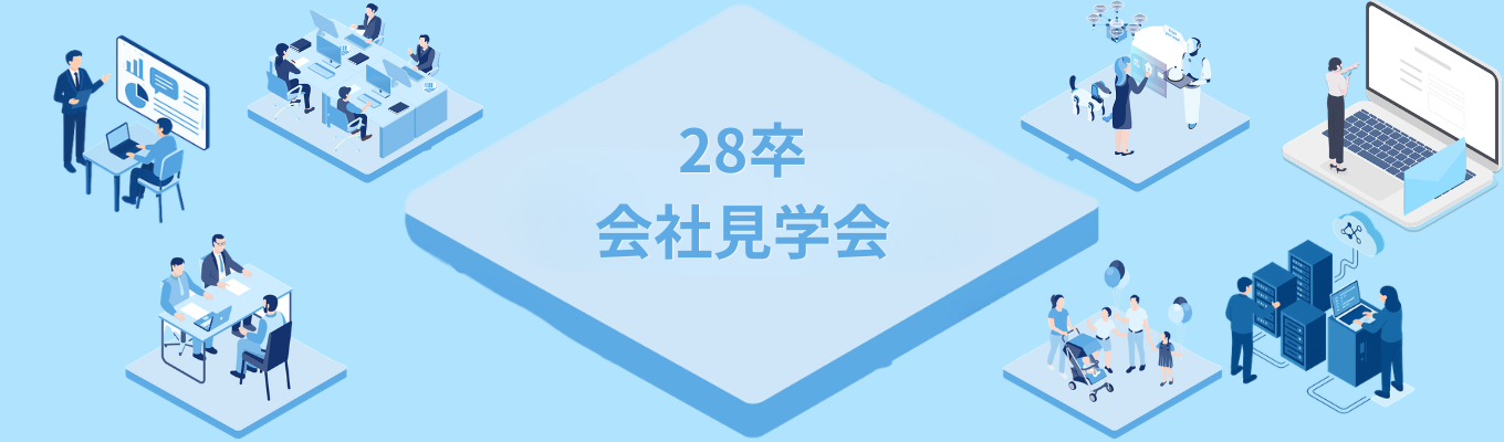(インターン種別)6月会社見学会のご案内