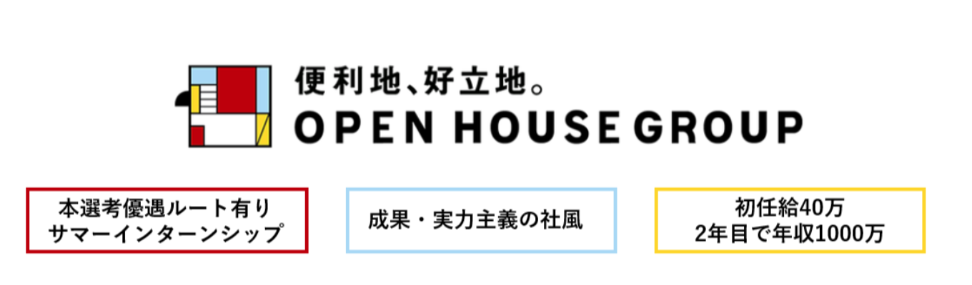 【早期選考へのステップ】オープンハウスグループ28卒プレエントリー最速開始！戦略的思考力×圧倒的実行力で創業26年で一兆円突破|選考直結型3daysインターン実施|目指すは業界No.1
