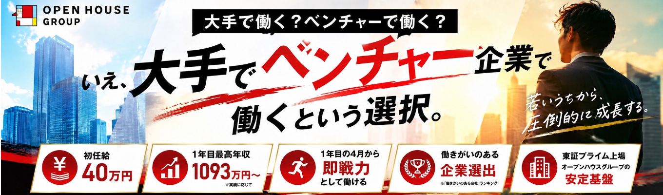 【早期選考へのステップ】オープンハウスグループ28卒プレエントリー最速開始！戦略的思考力×圧倒的実行力で創業26年で一兆円突破|選考直結型3daysインターン実施|目指すは業界No.1