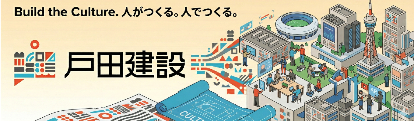 【文理不問】業界理解・会社理解を掘り下げる｜140年以上の歴史×高精度な技術力×売上5,866億円規模の戸田建設｜就活スケジュールが分かる｜採用担当に質問できる｜夏のインターンの詳細が分かる｜1day PRE INTERNSHIP