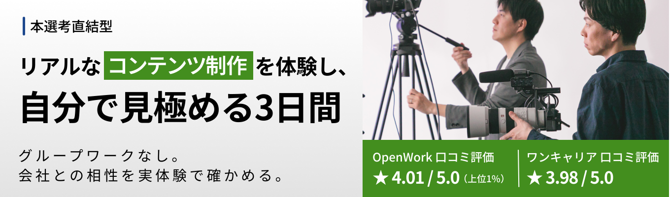 【本選考直結】座学より「実践」。社員と同じ環境で挑む、コンテンツ制作実務体験インターンシップ