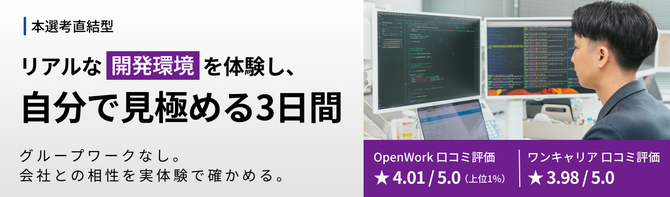 【本選考直結】座学より「実践」。社員と同じ環境で挑む、開発実務体験インターンシップ