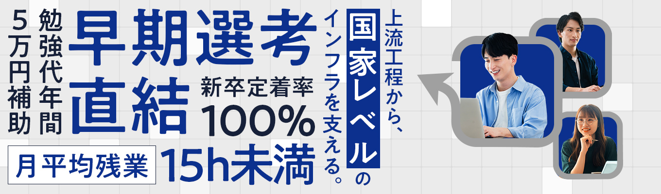 〇【早期選考直結|会社説明会+個別面談】文理不問・未経験歓迎/上流工程から挑む!金融インフラを支えるエンジニア職(ネットワークエンジニア・サーバエンジニア・インフラエンジニア等)
