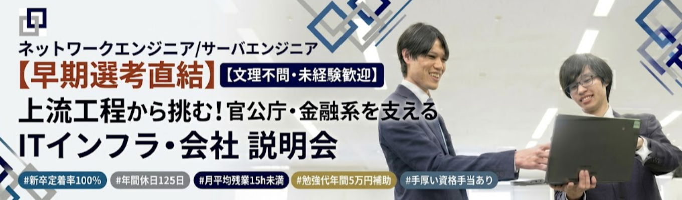 早期選考直結【文理不問・未経験歓迎】上流工程から挑む!金融インフラを支えるITコンサル/会社説明会#新卒定着率100% #年間休日125日 # 月平均残業15h未満# 勉強代年間5万円補助# 手厚い資格手当あり