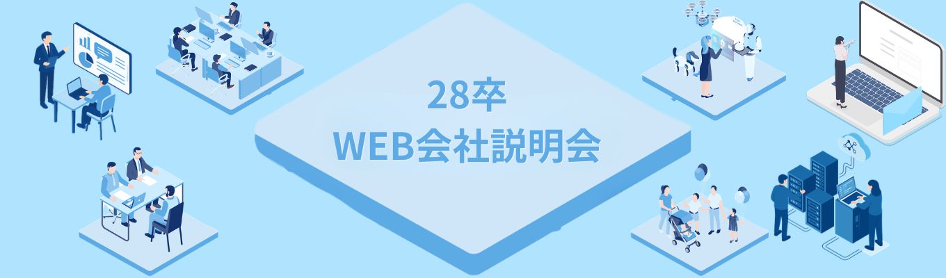 【文理不問・未経験歓迎】上流工程から挑む！金融インフラを支えるITコンサル/会社説明会