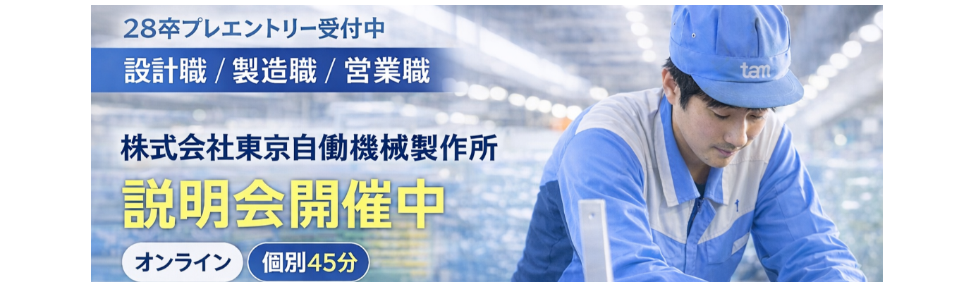 【WEB_45分】 食品を包む『包装機械』メーカーについて／１台丸ごと設計・製造できるモノづくりの現場を知る！【設計／製造／営業】