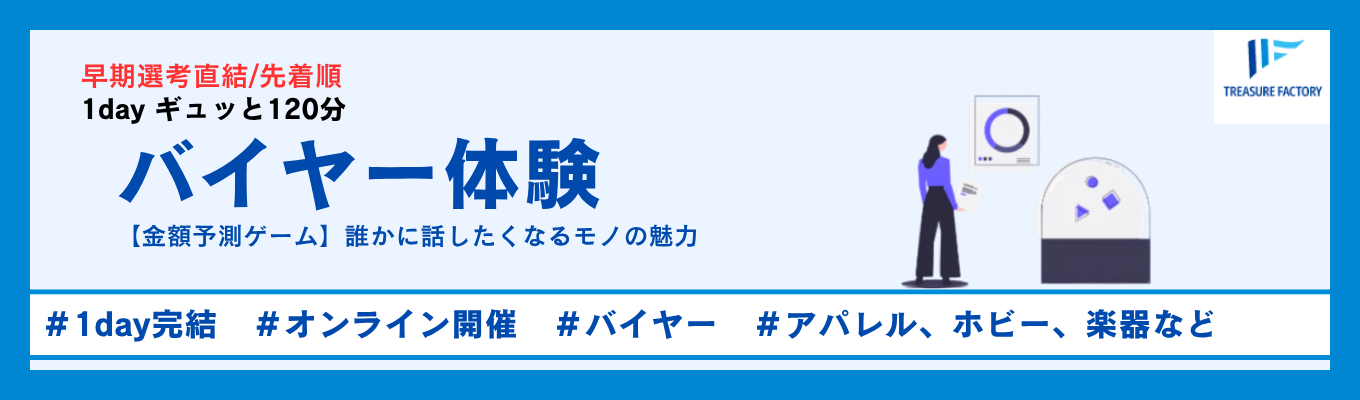 【早期選考直結|東証プライム上場】90兆円の成長市場を牽引するバイヤー業務を『金額予測ゲーム』で体験。半日でモノの価値を見抜く力を身に着ける!#接客・アパレル志望必見#年内内定可能