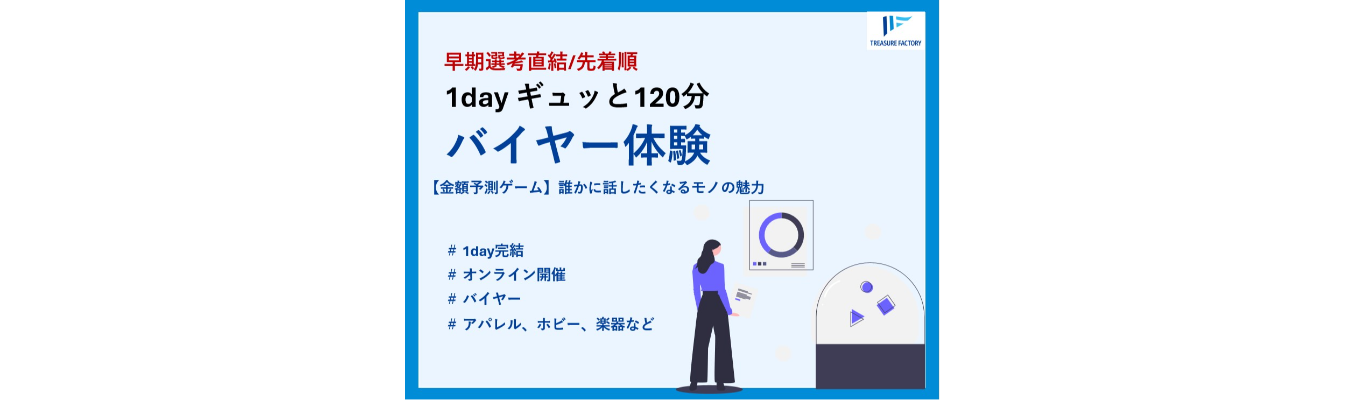 【早期選考直結｜東証プライム上場】90兆円の成長市場を牽引するバイヤー業務を『金額予測ゲーム』で体験。半日でモノの価値を見抜く力を身に着ける！＃接客・アパレル志望必見＃年内内定可能