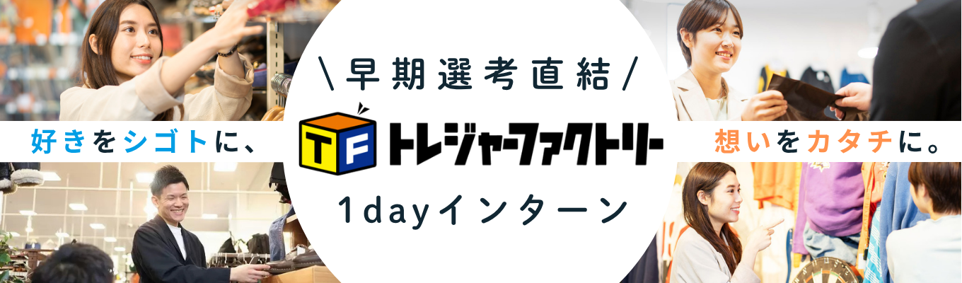 【早期選考直結｜東証プライム上場】接客・アパレル志望必見｜お客様の想いをつなぐバイヤーの仕事を『金額予測ゲーム』で体験。｜ モノの価値を見抜く力で、就活の自己PRもレベルアップ！＃年内内定可能