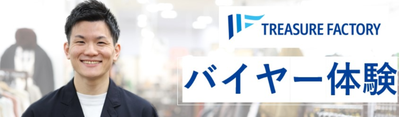 バイヤー体験【金額予測ゲーム】誰かに話したくなるモノの魅力