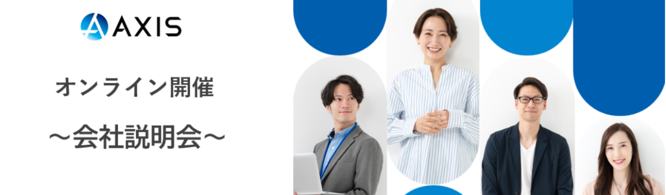 【28卒/会社説明会】コンサルティング営業：アクシスコンサルティング株式会社