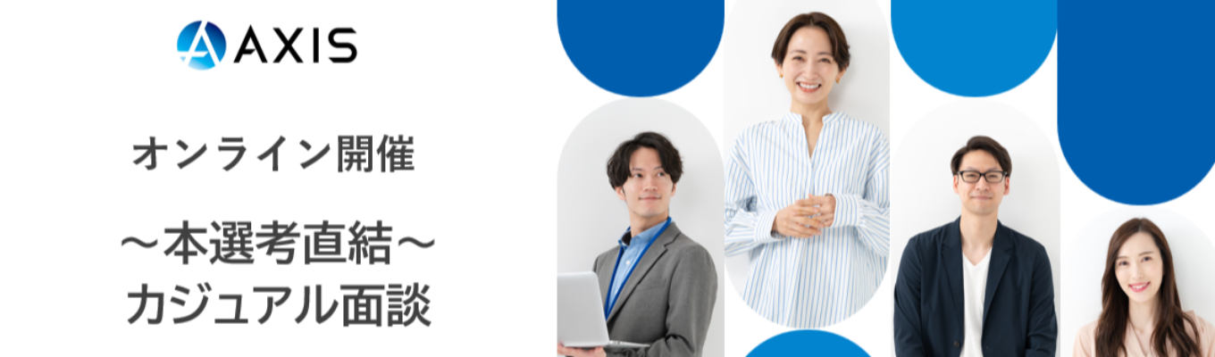 【28卒/本選考】～本選考直結～カジュアル面談