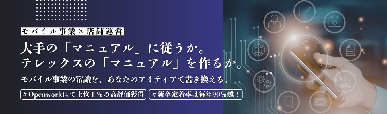 ＊若手の挑戦、大歓迎＊入社2年で人事、店長へ。圧倒的スピードで成長するキャリアを。28卒プレエントリースタート！テレックス関西