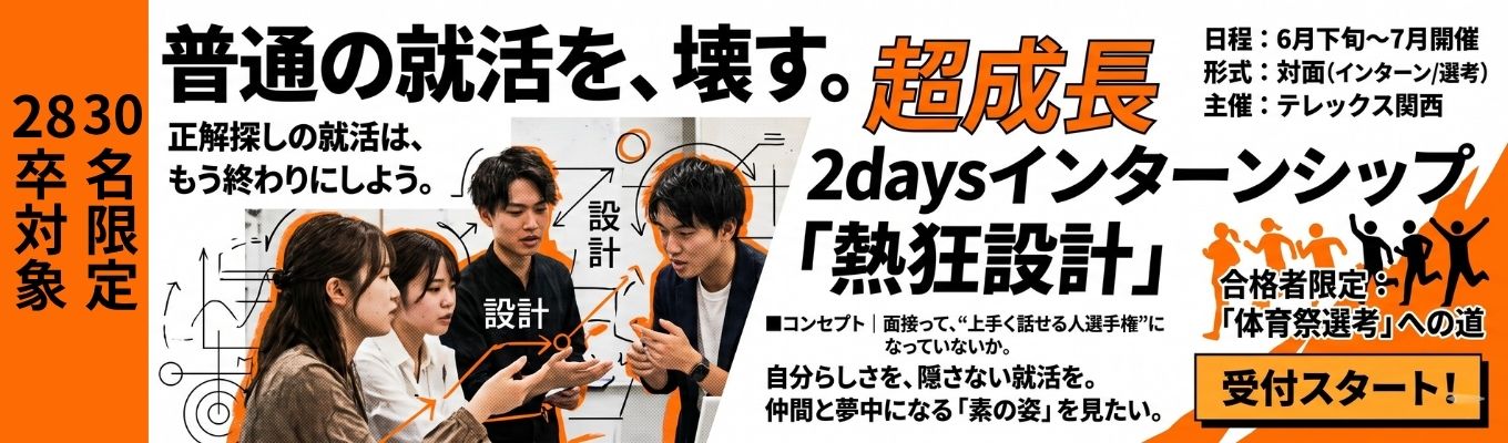 感情を動かせ|【30名限定】「普通の就活を壊す」2days熱狂設計インターンシップ◆仲間と本気で熱くなった経験があるあなたへ
