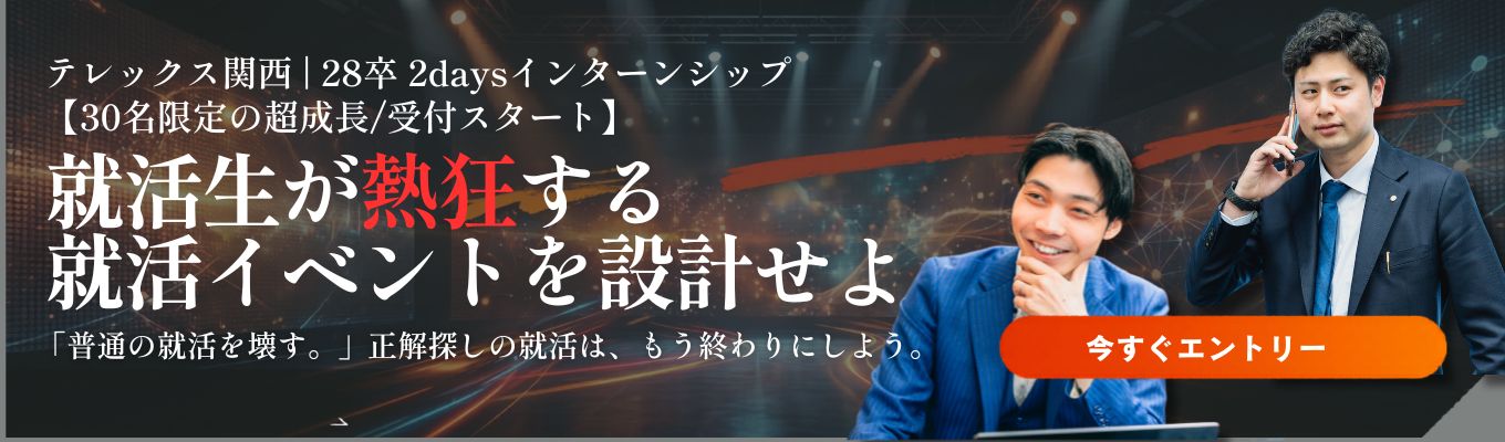 【2days熱狂設計インターン】学生が熱狂するイベントを創る、2日間のリアルマーケティング