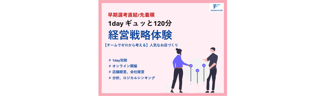 【早期選考直結|東証プライム上場】1年目から幅広い経験をしたい方必見|経営戦略体験【チームでゼロから考える】人気なお店づくり|#年内内定可能