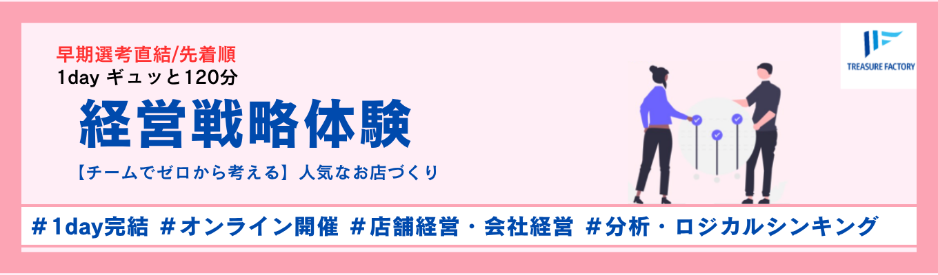 【早期選考直結｜東証プライム上場】1年目から幅広い経験をしたい方必見｜経営戦略体験【チームでゼロから考える】人気なお店づくり｜#年内内定可能