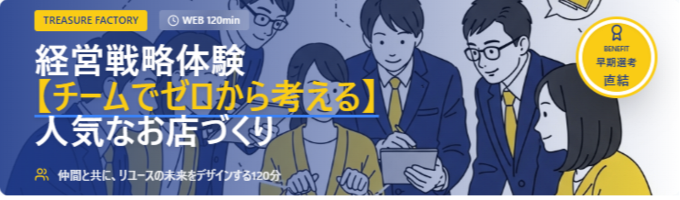 経営戦略体験【チームでゼロから考える】人気なお店づくり