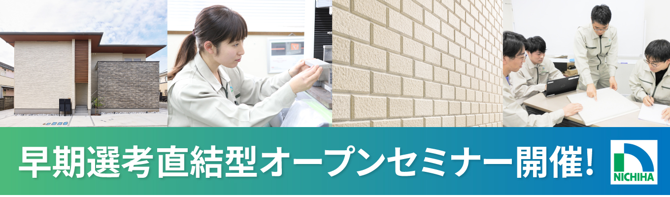 【選べる2つのイベント】①1時間でわかる!ニチハの「技術」と「成長戦略」/オープンカンパニー(WEB) ②今夏、東名阪にて開催!ハイブリッドイベント「ニチハ MINIエキスポ」募集