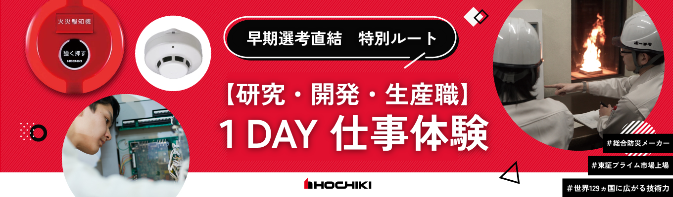 【研究・開発・生産職希望向け】世界中の人命と財産を守る、ホーチキの1day仕事体験！（オープン・カンパニー参加者限定案内）