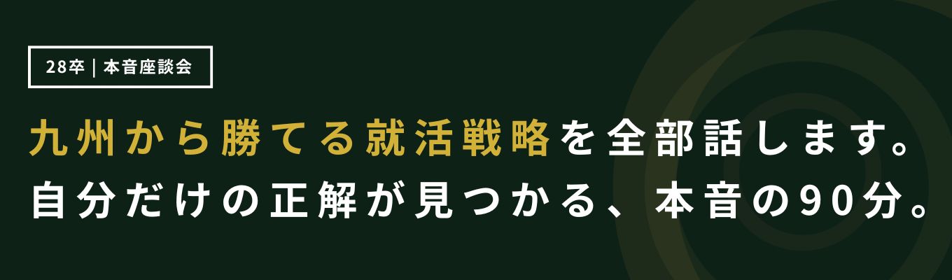 就活の始め方、全部教えます。 九州から就活を戦い抜いた先輩が、大手vsベンチャー・インターン活用・戦略の立て方を本音で話す90分
