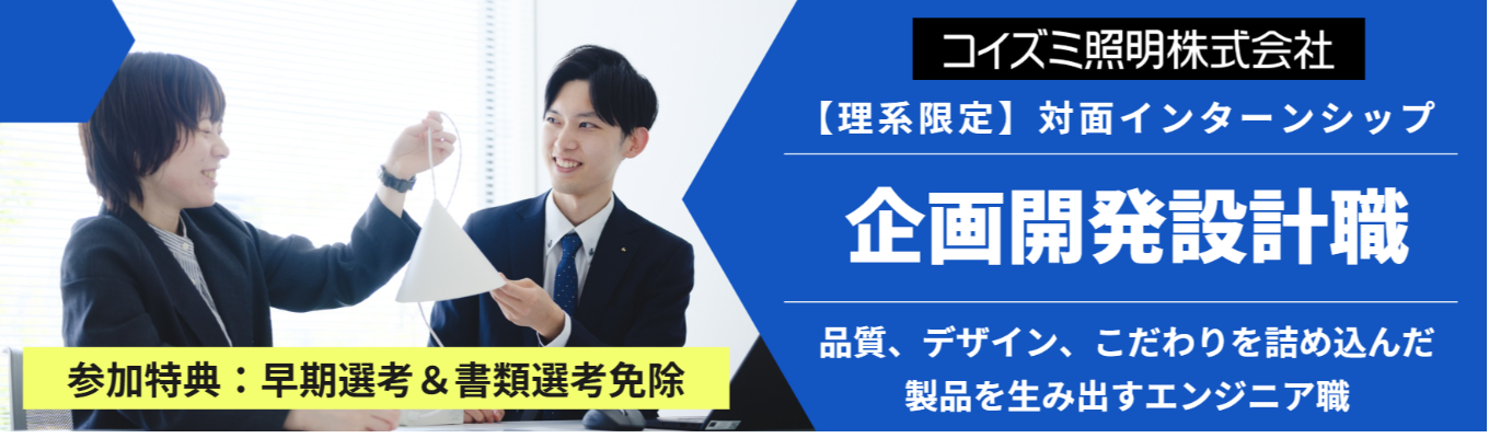 【9月/対面】”こだわり”と”技術”を詰め込んだ製品開発の最前線を体験！＜コイズミ照明（株）＞