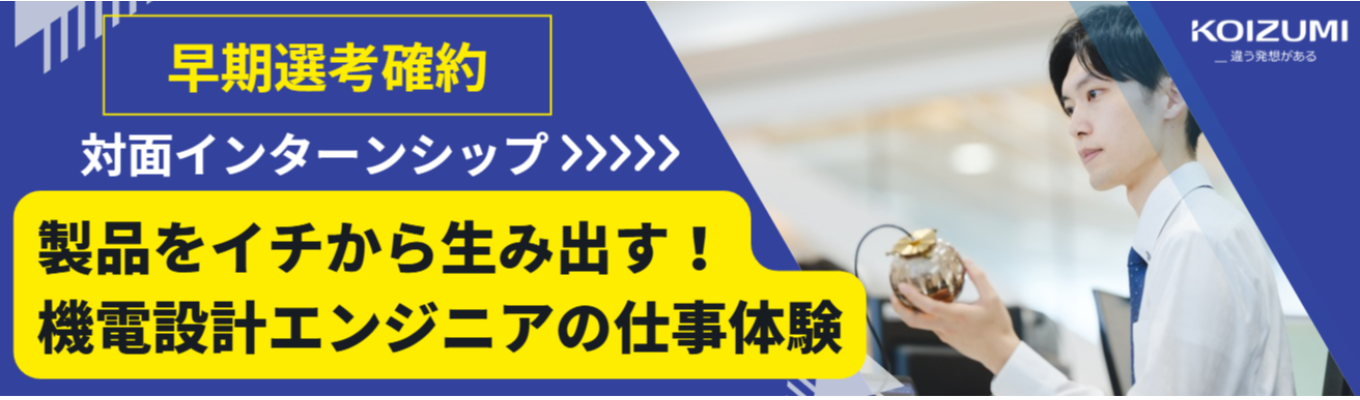 【9月/対面】”こだわり”と”技術”を詰め込んだ製品開発の最前線を体験！＜コイズミ照明（株）＞