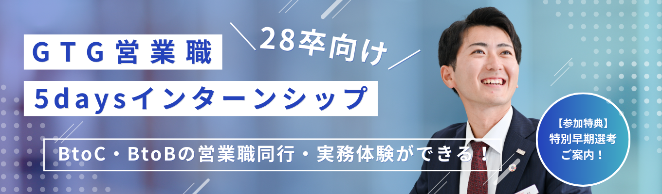【28卒｜営業職5days】超早期選考特典｜対面開催｜選考あり｜法人営業体験｜就業体験あり【年内内定】