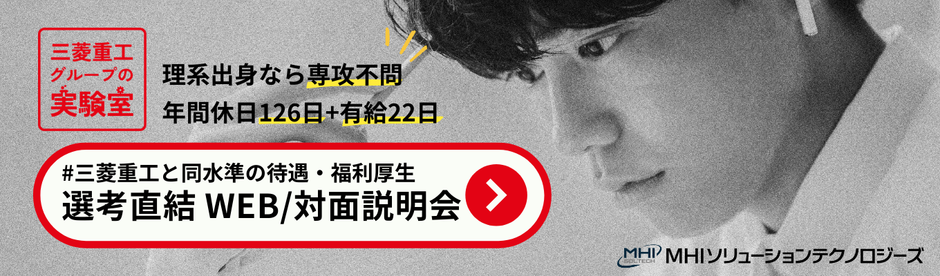  【面接確約！早期選考直結】●理系学生学部不問●三菱重工グループの実験室で研究開発を支える業務を知れるWEBセミナー#日本で唯一の実験研究部隊#年間休日126日+有給休暇22日#有給取得率80%超#ひとり暮らし応援金5.5万円/月