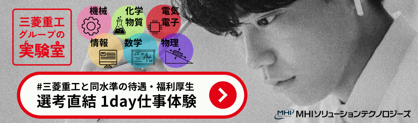  【面接確約！早期選考直結】●理系学生歓迎！専攻が活かせる●三菱重工グループの実験室でエネルギー・宇宙・航空の開発を#日本で唯一の実験研究部隊#年間休日126日+有給休暇22日#有給取得率80%超#ひとり暮らし応援金5.5万円/月