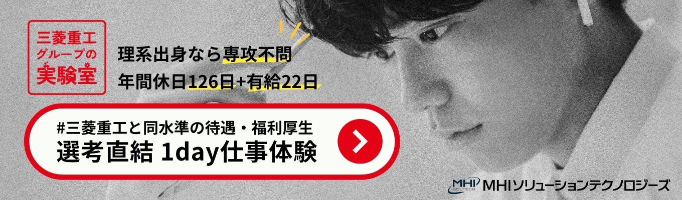 【面接確約!早期選考直結】●理系学生学部不問●三菱重工グループの実験室で研究開発を支える業務を知れるWEBセミナー#日本で唯一の実験研究部隊#年間休日126日+有給休暇22日#有給取得率80%超#ひとり暮らし応援金5.5万円/月
