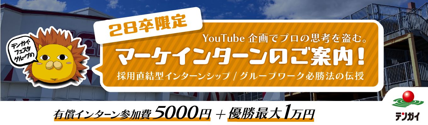 【参加費5,000円＋優勝1万円支給／YouTube企画会議の裏側へ／福岡対面開催】再生数か、収益か、ブランディングか。アミューズメントの枠を超えた「戦略的コンテンツ創造」を体験！プロの思考を盗み、28卒最速で「企画のプロ」への階段を駆け上がるインターン！