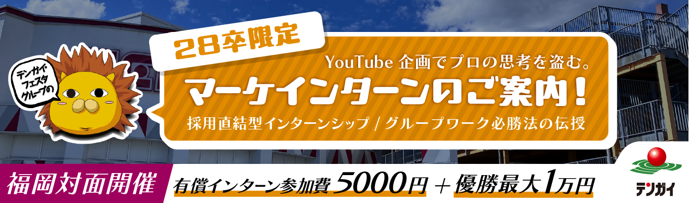 ★福岡対面開催★【参加費5,000円+優勝1万円支給/YouTube企画会議の裏側へ】再生数か、収益か、ブランディングか。アミューズメントの枠を超えた「戦略的コンテンツ創造」を体験!プロの思考を盗み、28卒最速で「企画のプロ」への階段を駆け上がるインターン!
