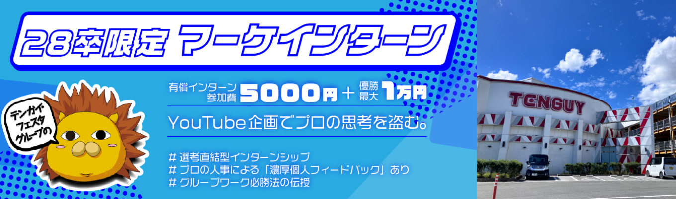 【参加費5,000円＋優勝1万円支給／YouTube企画会議の裏側へ／福岡対面開催】再生数か、収益か、ブランディングか。アミューズメントの枠を超えた「戦略的コンテンツ創造」を体験！プロの思考を盗み、28卒最速で「企画のプロ」への階段を駆け上がるインターン！