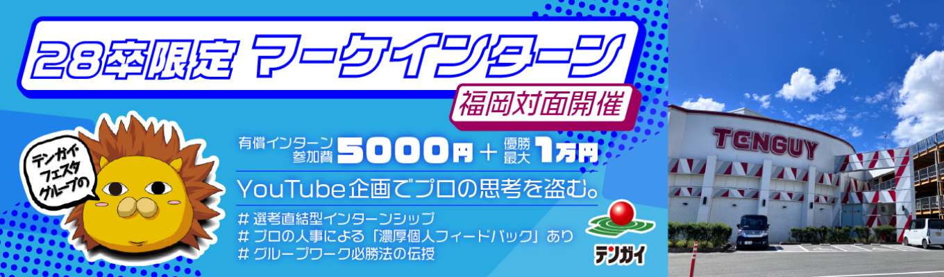 【参加費5,000円＋優勝1万円支給／YouTube企画会議の裏側へ／福岡対面開催】再生数か、収益か、ブランディングか。アミューズメントの枠を超えた「戦略的コンテンツ創造」を体験！プロの思考を盗み、28卒最速で「企画のプロ」への階段を駆け上がるインターン！