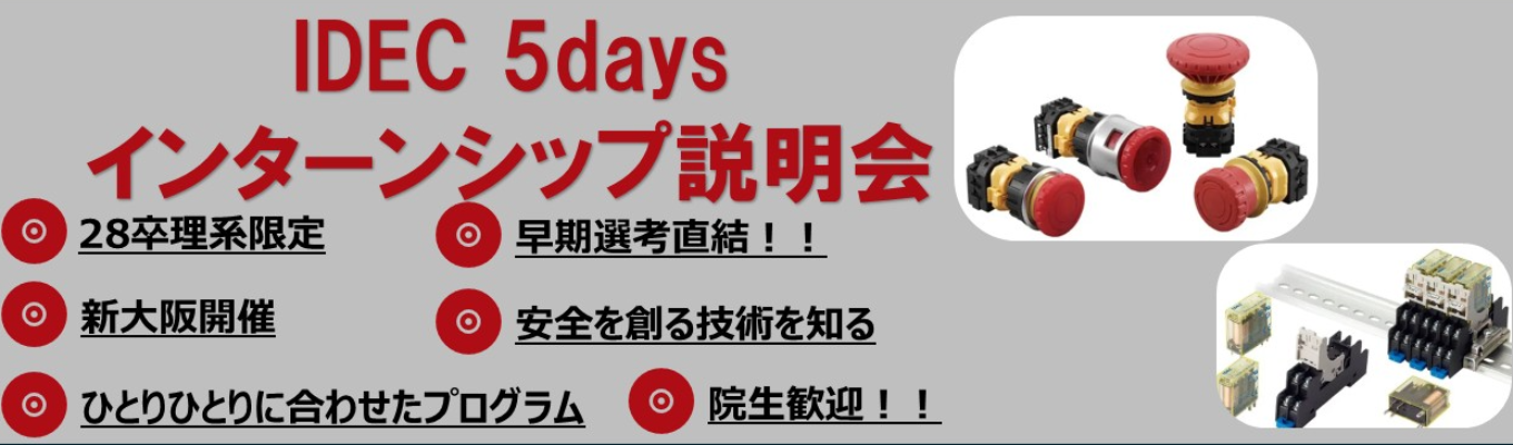 【28卒】早期選考特典あり ★HMI(Human-Machine-Interface)分野のリーディングカンパニー★新大阪開催★モノづくりの安全を支える仕事★みなさんの興味に合わせたプログラムを実施予定★