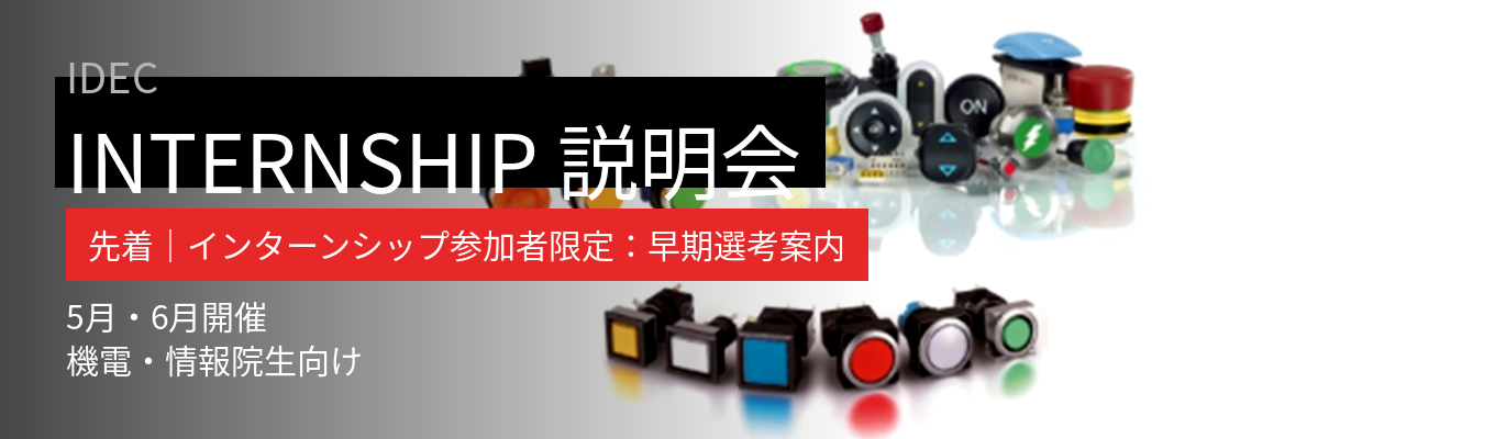 【28卒】早期選考特典あり ★HMI(Human-Machine-Interface)分野のリーディングカンパニー★新大阪開催★モノづくりの安全を支える仕事★みなさんの興味に合わせたプログラムを実施予定★