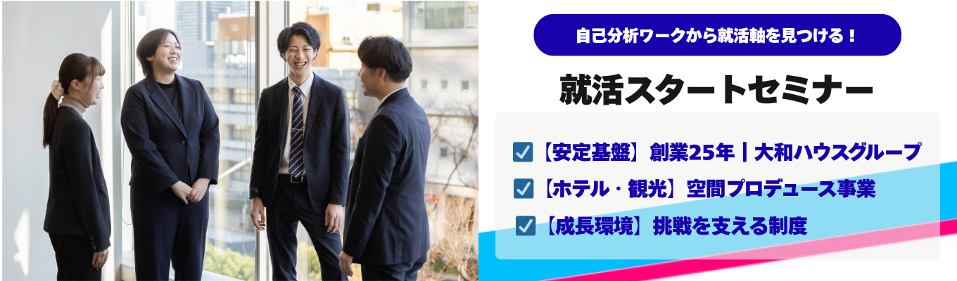 ホテル・観光業界がわかる就活スタートセミナー ~元営業出身の人事が教える就活準備術~|WEB開催|英語を使う仕事