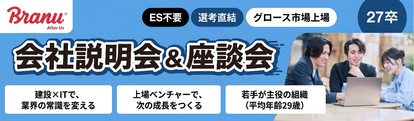 【27卒/Web会社説明会】東証グロース上場|IT×営業|年休120日以上/住宅手当あり
