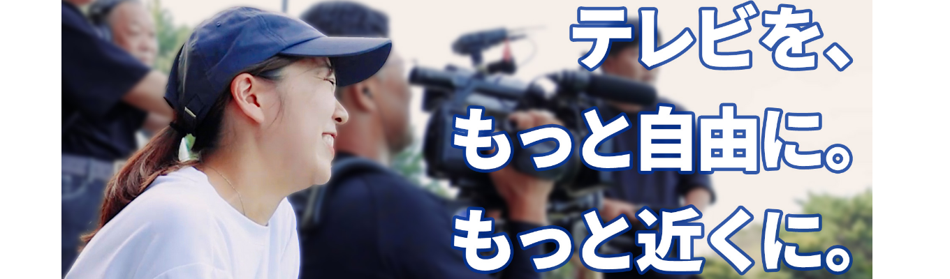 【マイページ登録受付開始】テレビの枠を超え「面白い」を形にする、福岡で一番トガった表現者集団｜インターンプレエントリー