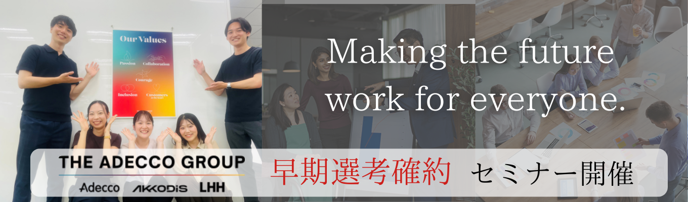アデコの1dayインターンシップ｜求職者の希望と企業の採用ニーズの実現を目指す！営業体験 # 年間休日125日 #フルフレックス制度有 #社内公募制度・パラレルキャリア制度【世界60か国以上で展開】世界最大級の総合人財サービス企業 